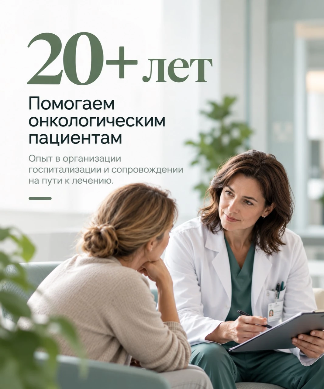 20+ лет помогаем онкологическим пациентам. Опыт в организации госпитализации и сопровождении на пути к лечению.