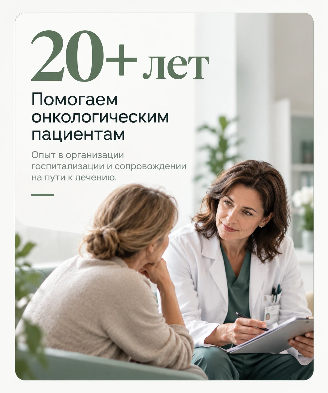 20+ лет помогаем онкологическим пациентам. Опыт в организации госпитализации и сопровождении на пути к лечению.